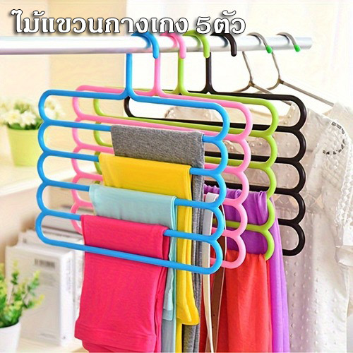 ที่แขวนกางเกง ไม้แขวนกางเกง แข็งแรง รับน้ำหนักได้มาก เลือกสีได้ ผลิตจากพลาสติกคุณภาพสูง