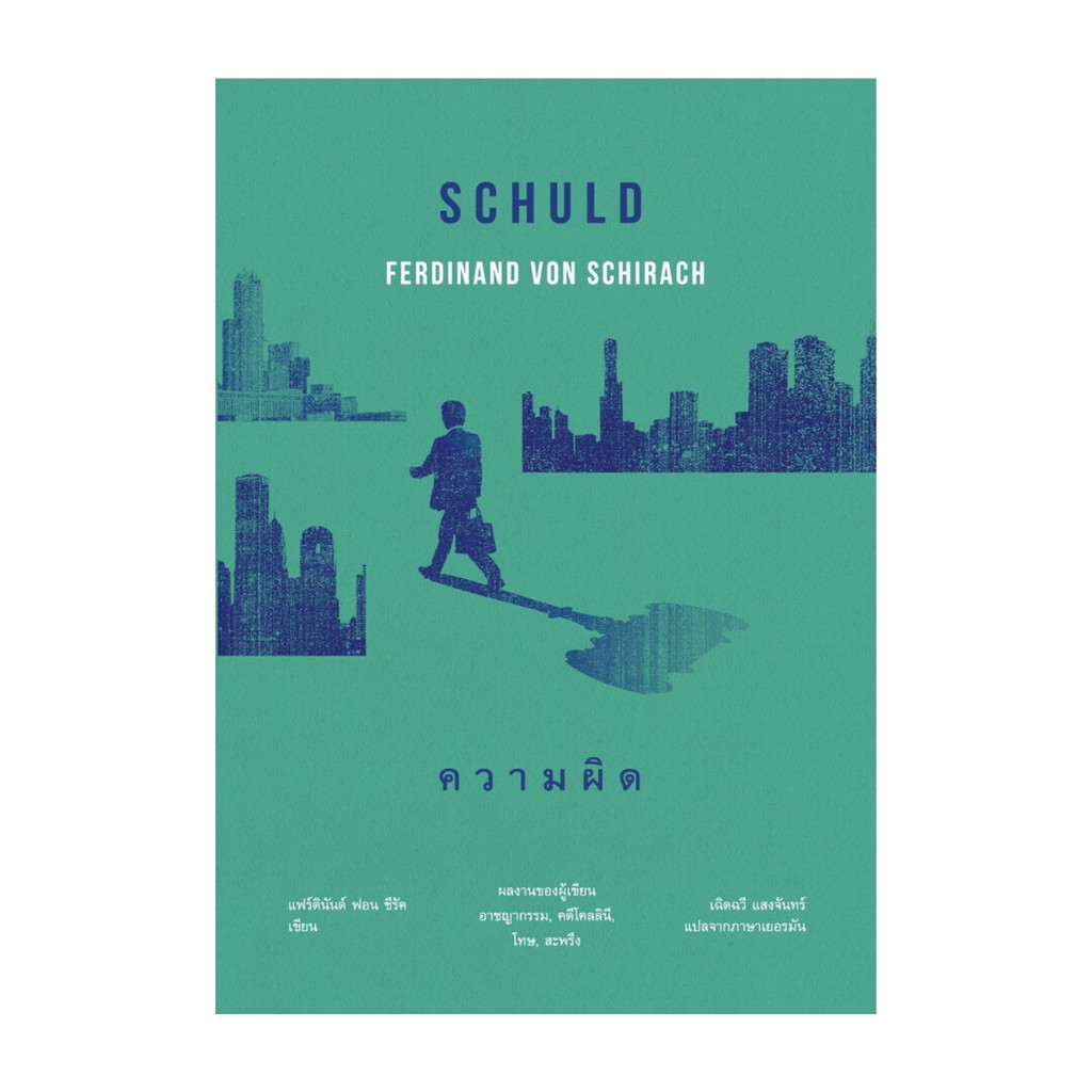 นายอินทร์ หนังสือ ความผิด โดย แฟร์ดินันต์ ฟอน ซีรัค สำนักพิมพ์  อ่าน๑๐๑