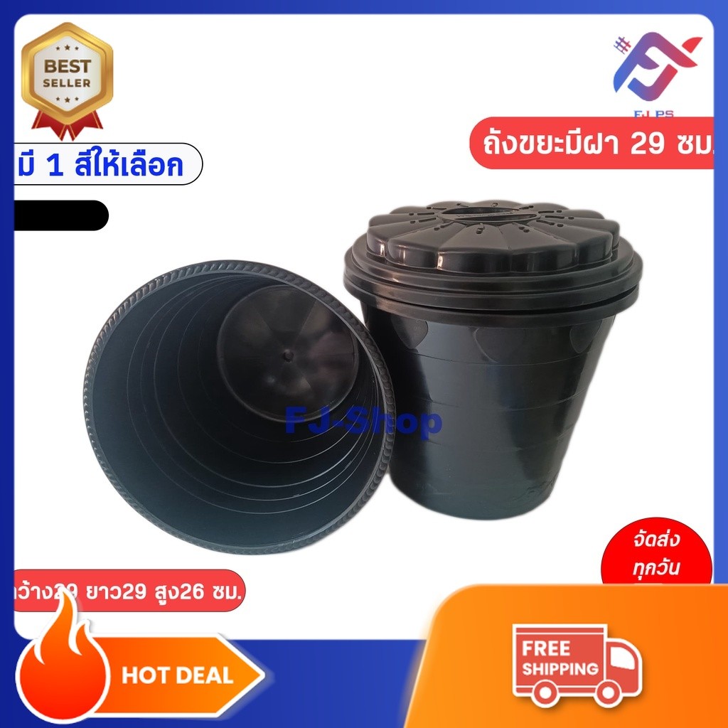 ถังขยะ พร้อมฝาปิด ถังขยะสีดำ ถังขยะพลาสติก ขนาด กว้าง30ซม. ยาว30ซม. สูง26ซม.