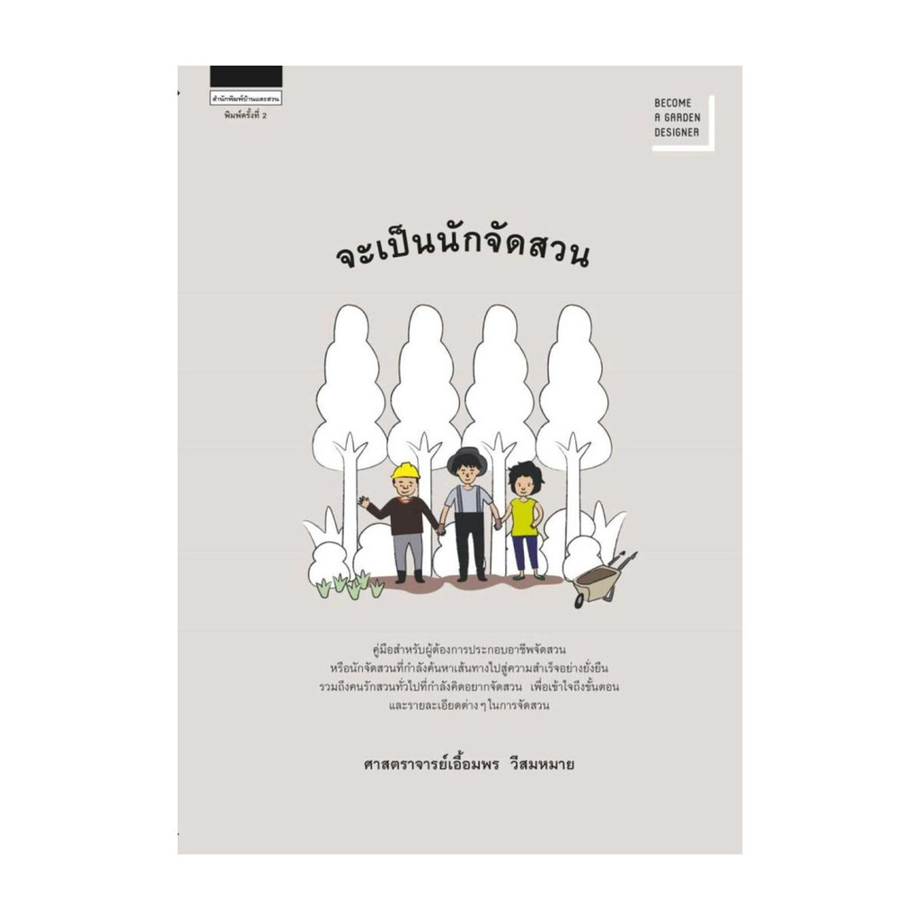 นายอินทร์ หนังสือ จะเป็นนักจัดสวน (ใหม่)