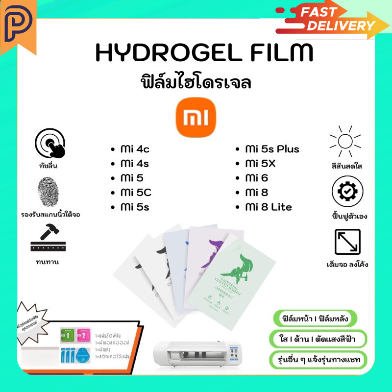 Hydrogel Film ฟิล์มไฮโดรเจลของแท้ ฟิล์มหน้าจอ-ฟิล์มหลัง แถมแผ่นรีด Xiaomi Mi 4C 4s 5 5C 5s 5s Plus 5