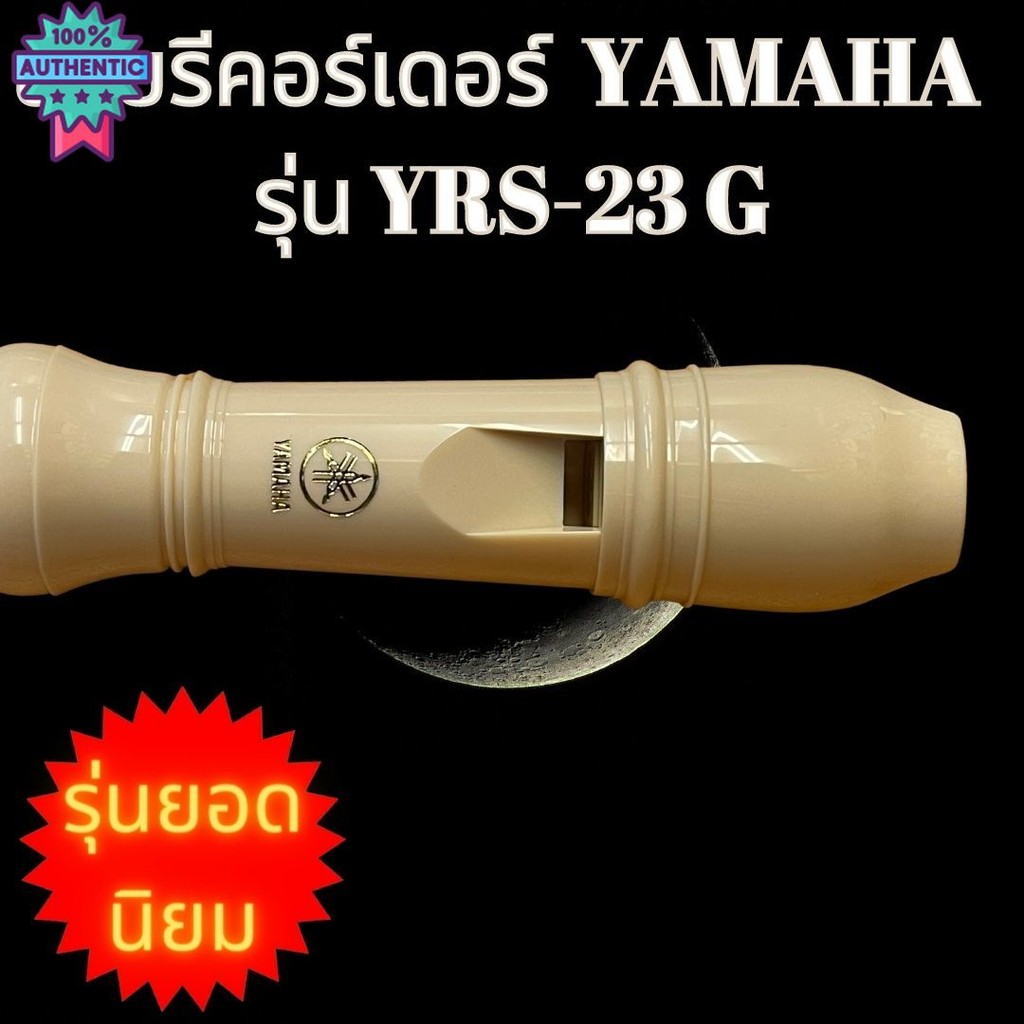 ขลุ่ยรีคอร์เดอร์ yamaha แท้ รุ่น yrs23g ขลุ่ยรีคอเดอร์ ขลุ่ย recorder ขลุ่ยคีย์ C สีขาวครีม พร้อมถุง