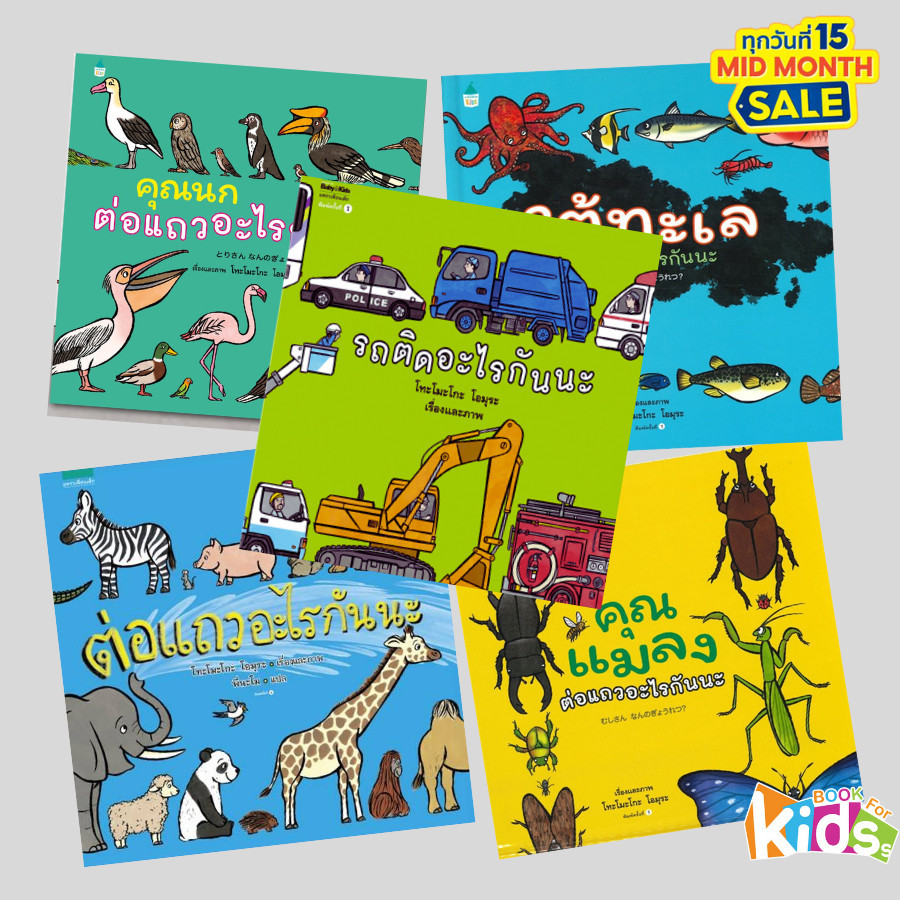 ชุด หนังสือ รถติดอะไรกันนะ ต่อแถวอะไรกันนะ ใต้ทะเล คุณแมลง อมรินทร์ คิดส์