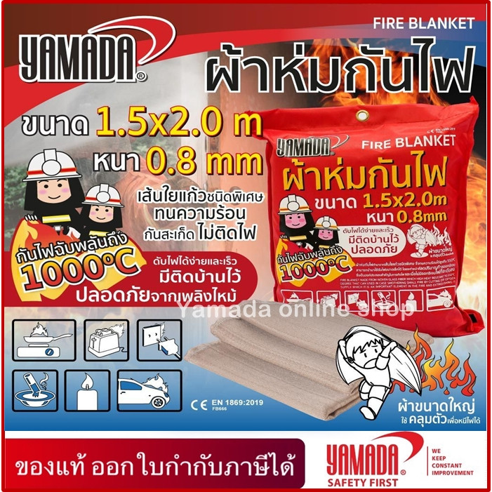 ผ้าห่มกันไฟ 0.8mmx1.5Mx2M/0.8mmx1Mx1M YAMADA