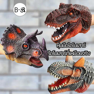 BHQ หุ่นมือไดโนเสาร์ ของเล่นหัวไดโนเสาร์ หุ่นหัวขนาดมือ ยางน…