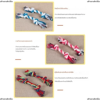 ของเล่นสุนัข เชือกกัด สุดคิ้วท์ เหมาะสำหรับสุนัข รุ่นมีห่วงจับ เชือกขัดฟัน สำหรับสุนัขแมว