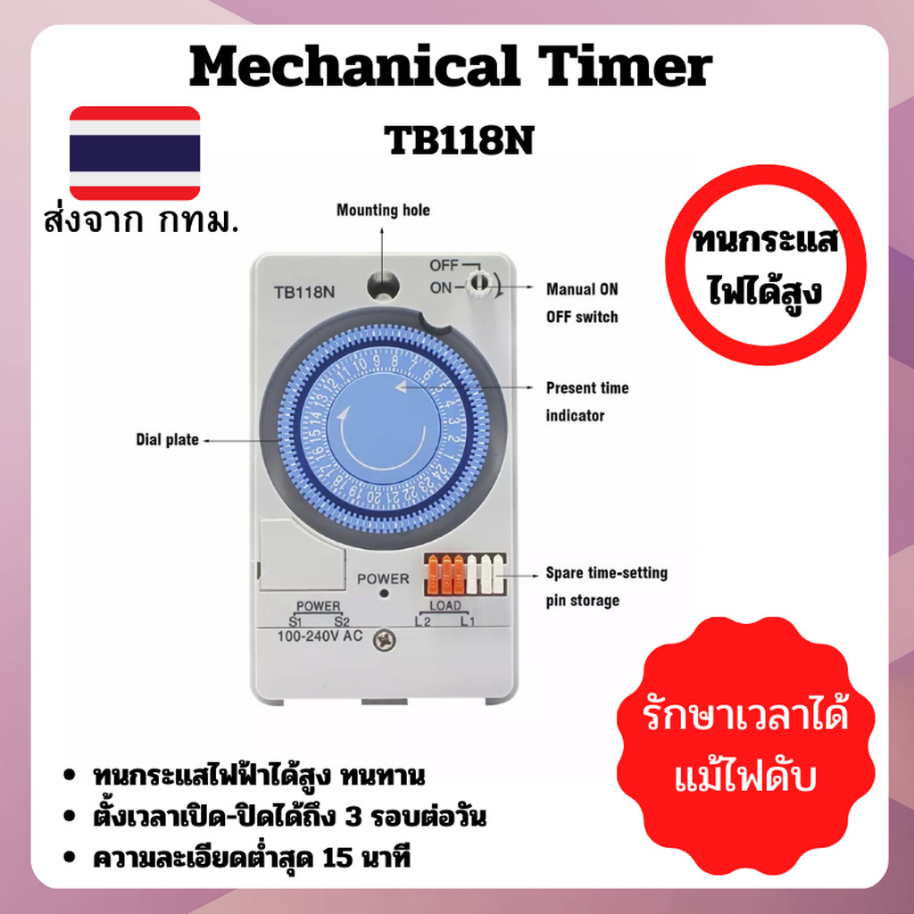 ไทมเมอร์สวิตซ์ รุ่น TB118NE7 Mechanical Timer Switch มีแบตสำรองในตัว เวลาไม่เปลี่ยนแม้ไฟฟ้าดับ
