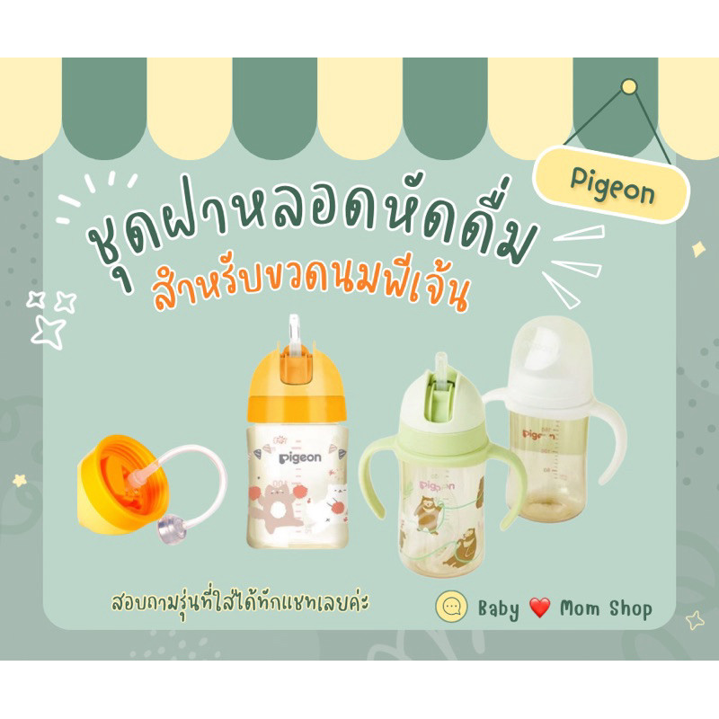 👶🏻ชุดฝาหลอดดูดหัดดื่ม กันสำลัก อุปกรณ์เสริมสำหรับขวดนมคอกว้างพีเจ้นท์ Pigeon (ไม่รวมขวด)🇹🇭 พร้อมส่งในไทย