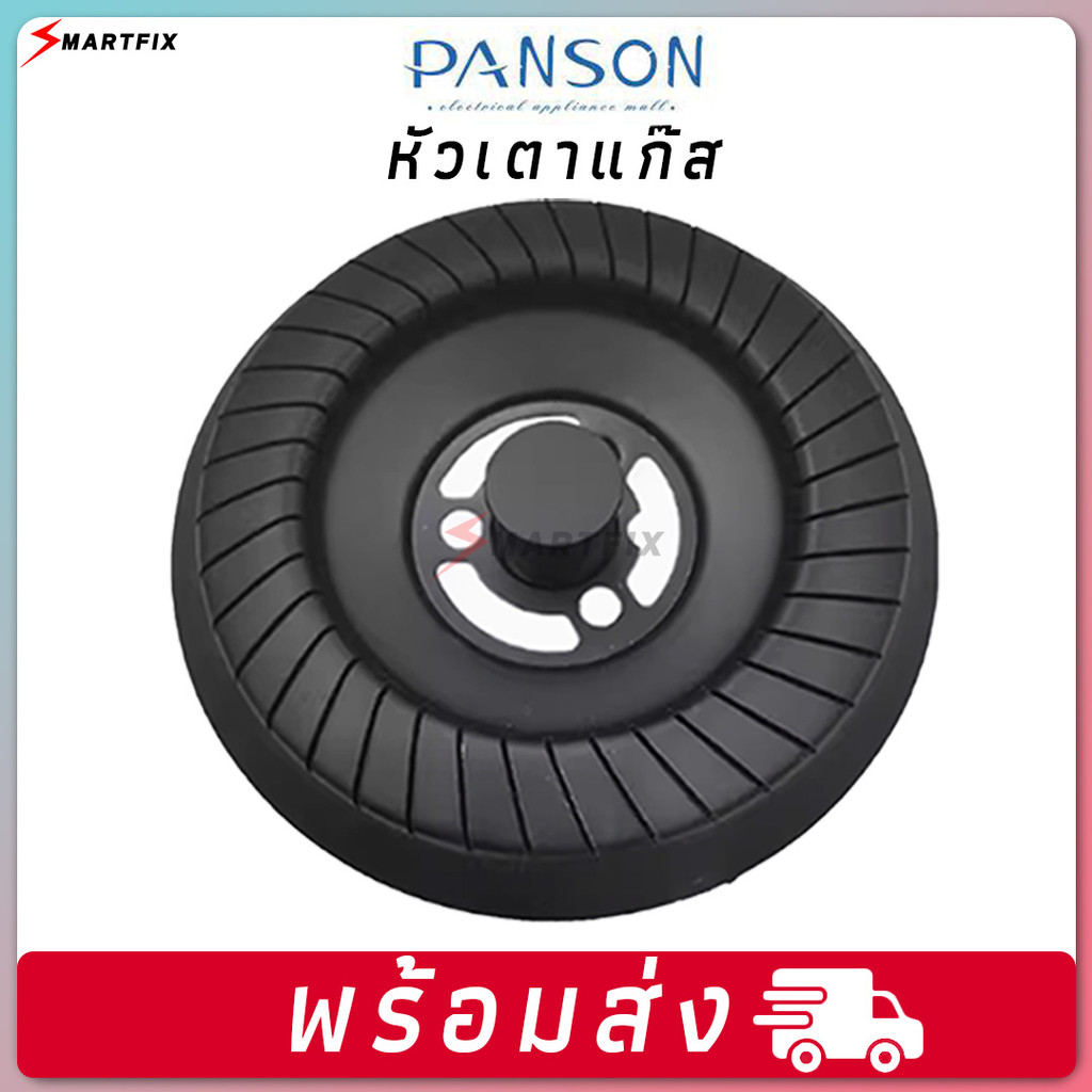 หัวเตาแก๊ส Panson | อะไหล่หัวเตาแก๊ส ใช้ได้กับ Panson และรุ่นอื่นๆ | พร้อมส่ง