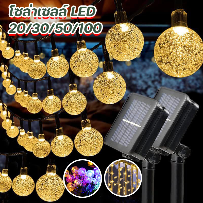 COD โซล่าเซลล์ 20/30/50/100 LED ไฟกระพริบ แต่งสว ไฟแต่งสวน ไฟวินเทจ ไฟปิงปอง ต่อหลายๆชุดได้ไม่ต้องเดินสาย