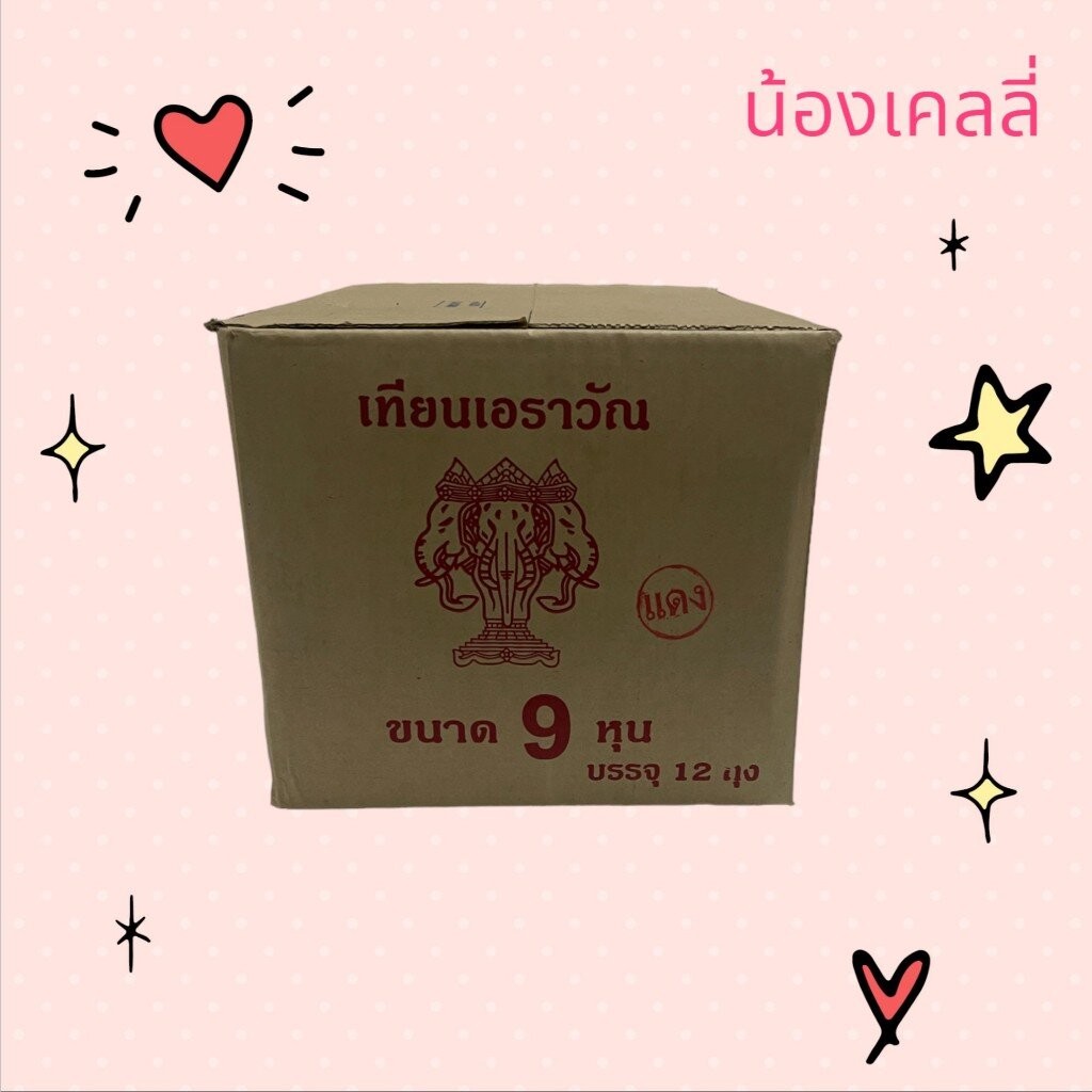 เทียนไข 9 หุน ตราเอราวัณ 1 ลัง (บรรจุ 12 ห่อ)