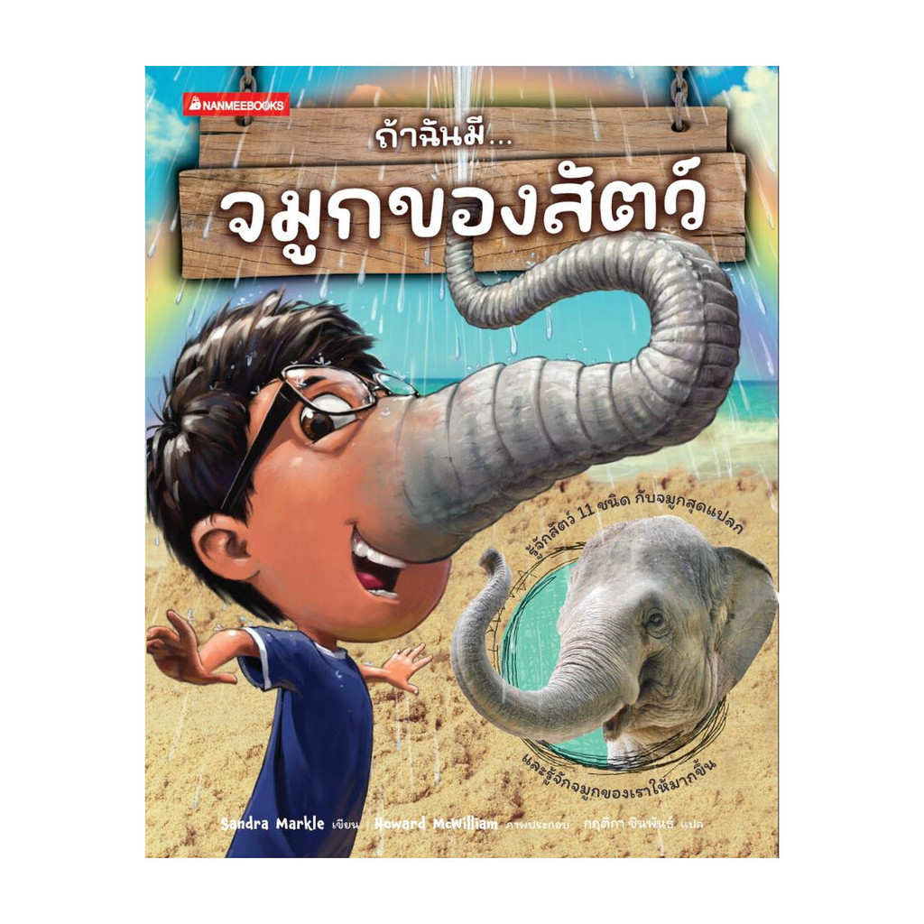 นายอินทร์ หนังสือ ถ้าฉันมีจมูกของสัตว์