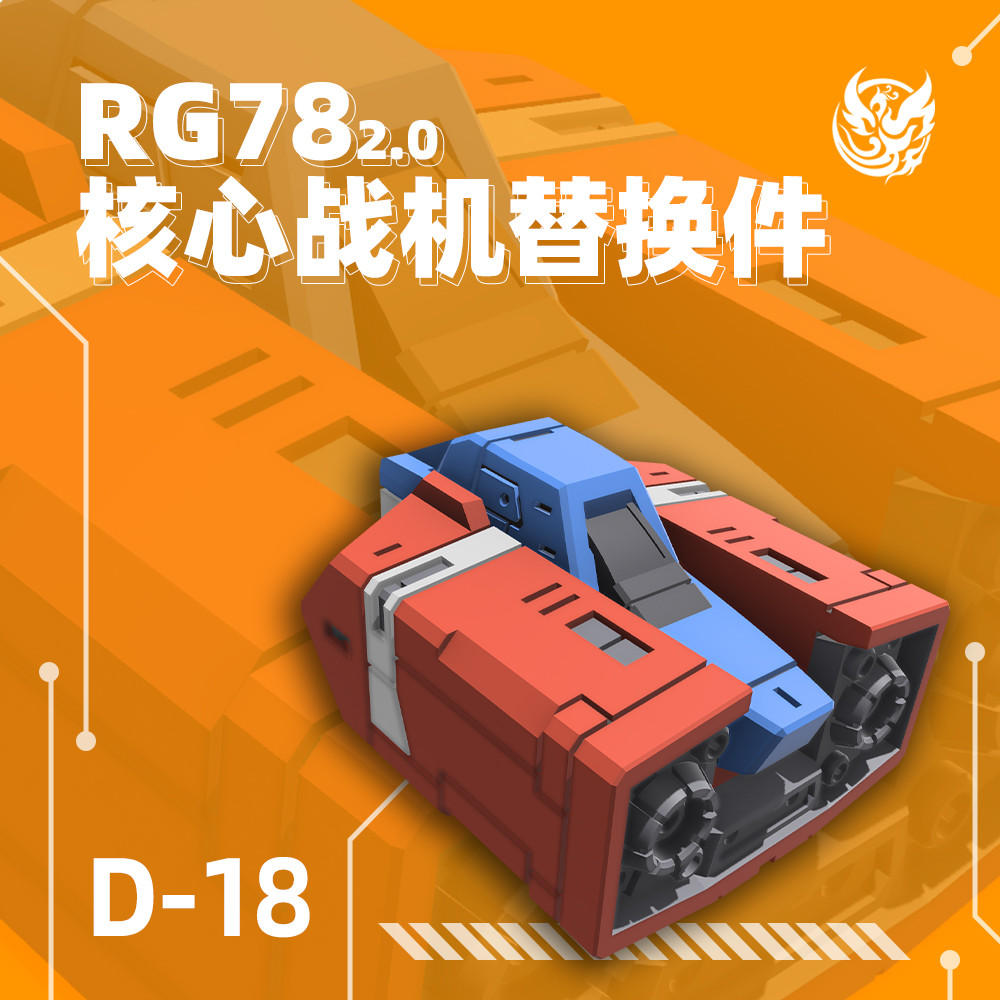 Phoenix D-18 RG 1/144 RX-78-2 2.0 Wasit Core Fighter อะไหล่รายละเอียดอัพเกรด