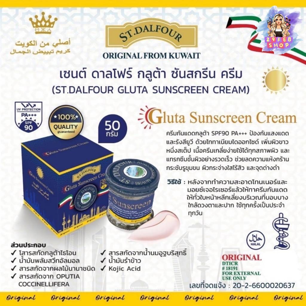 (1ขวด) St. Dalfour ขนาด 50 กรัม ครีมคูเวต เซนต์ ดาลโฟร์ ครีมบำรุงหน้า