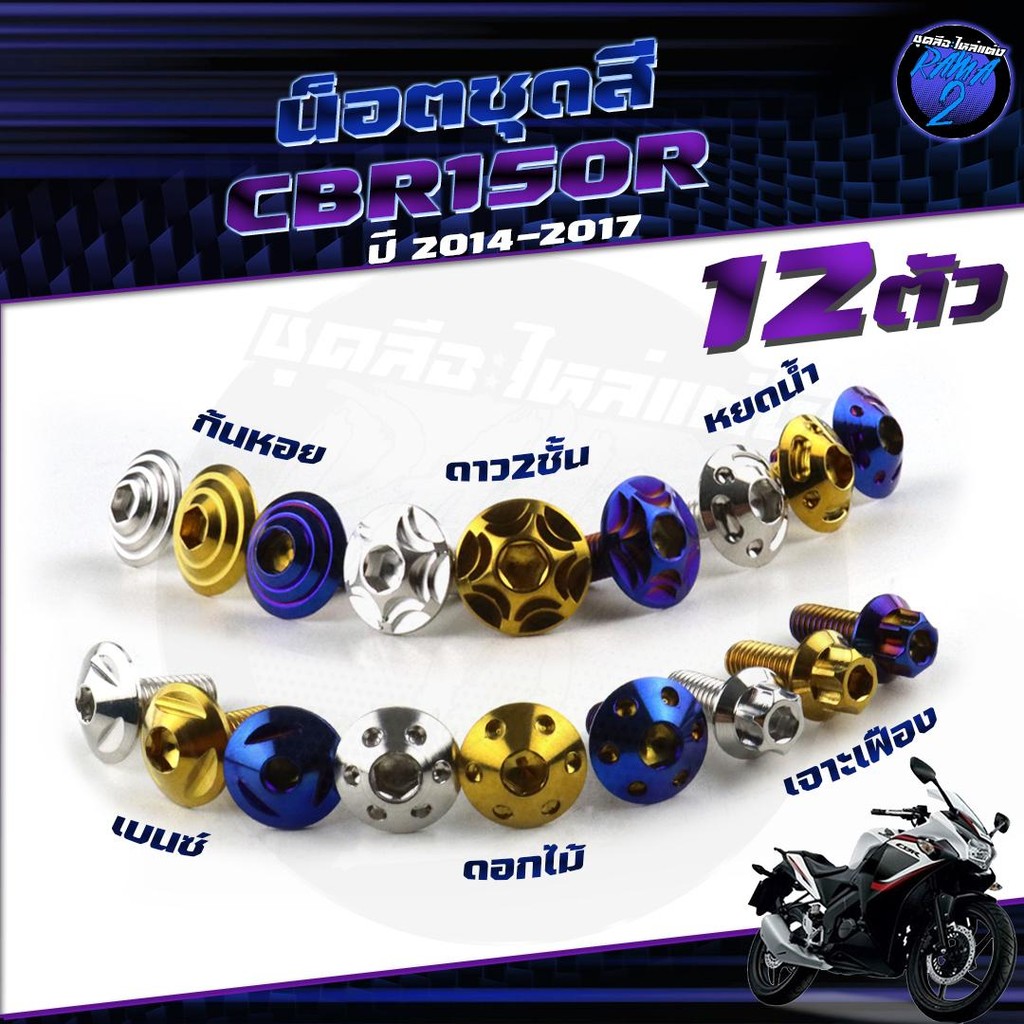น็อตชุดสีCBR150 R ปี 2014-2017 น็อตชุดสีCBR ซีบีอาร์150 1ชุด=12 ตัว น็อตยึดเฟรม น็อตCBR150R น็อตเฟรม
