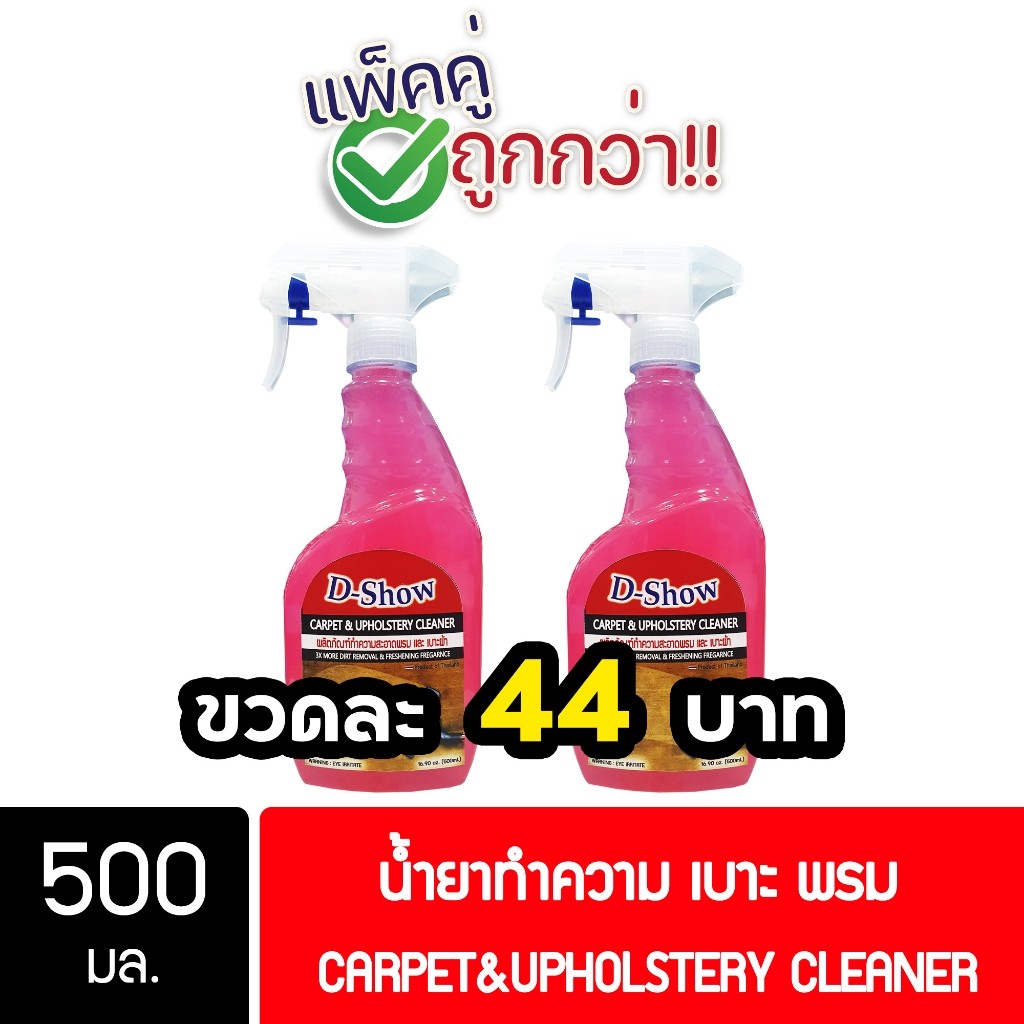 [2ชิ้น ถูกกว่า] DShow น้ำยาซักพรม โซฟา เบาะ ผ้าม่าน กำมะหยี่ ขนาด 500มล. ขจัดคราบฝังลึก ( Carpet Cleaner ) พร้อมส่ง