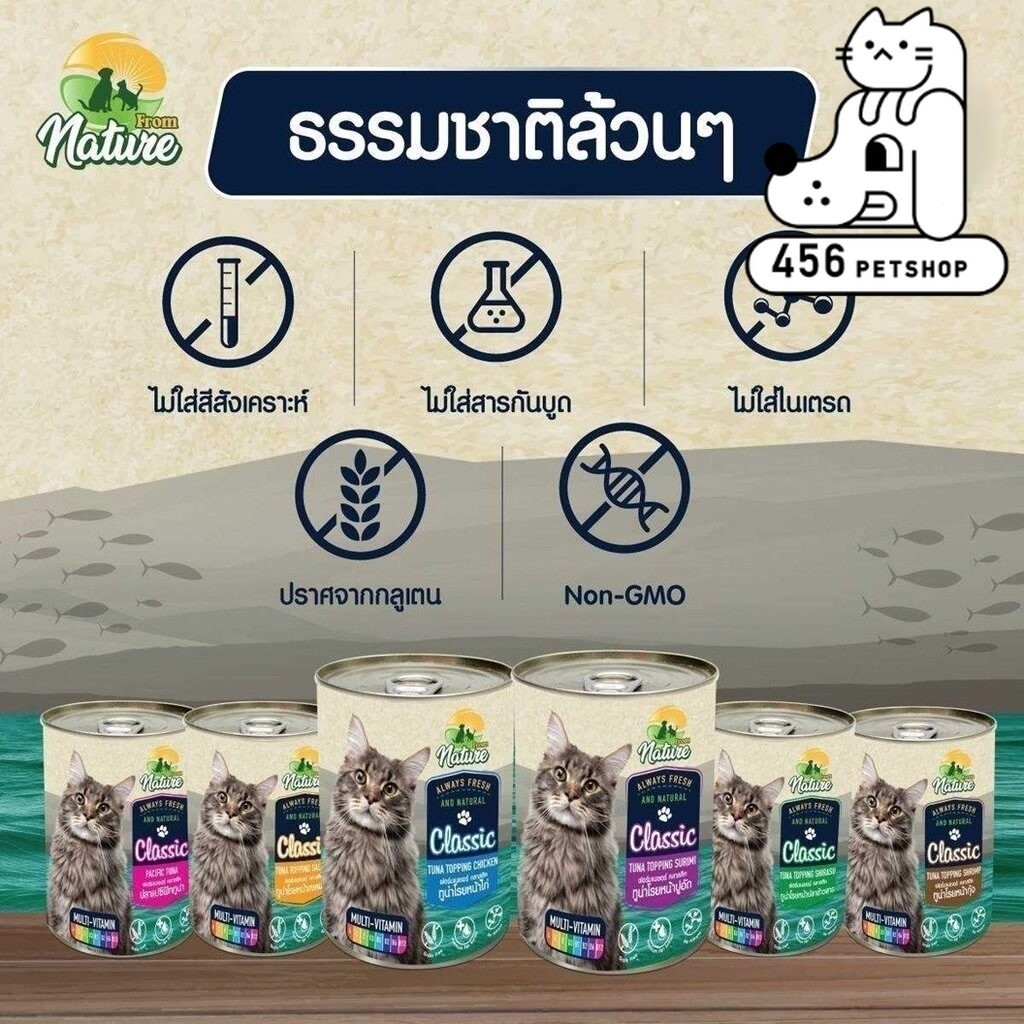 (4 กระป๋อง) From Nature Classic เนเจอร์ คลาสสิค อาหารชนิดเปียก แมว 1 ปีขึ้นไป ขนาด 400g.