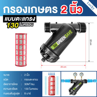 กรองน้ำเกษตรชนิดตะแกรง ขนาด 2 นิ้ว แรงดันสูงสุด 8 บาร์