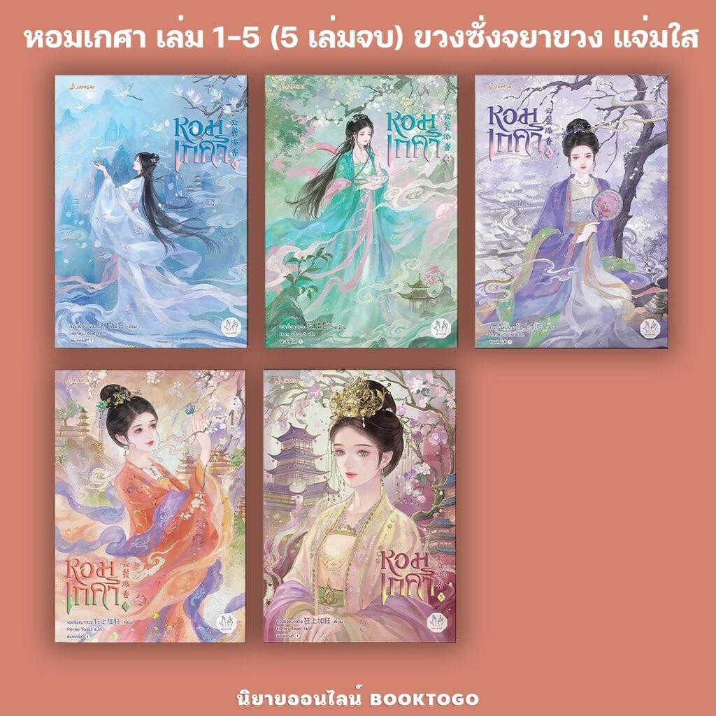 (พร้อมส่ง) หอมเกศา เล่ม 1-3 (5 เล่มจบ) ขวงซั่งจยาขวง แจ่มใส JAMSAI