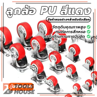 ลูกล้อโพรียูรีเทน ลูกล้อ PU สีแดง ลูกล้อรถเข็น 1.5นิ้ว 2นิ้ว ล้อตาย ล็อกได้ หมุนได้