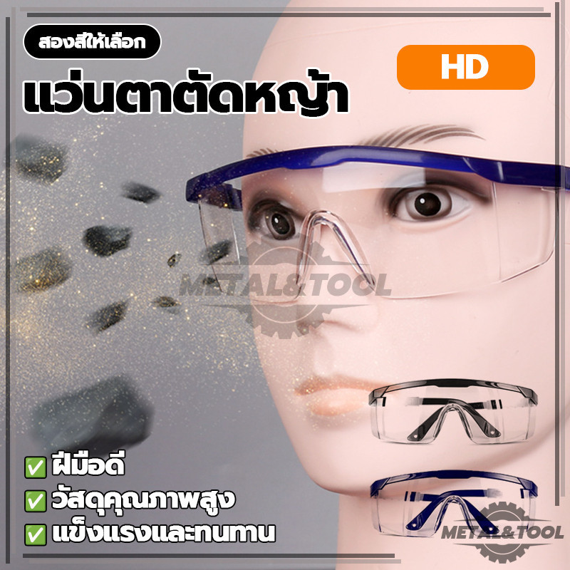 แว่นตาตัดหญ้า แว่นตา ป้องกันฝุ่น ป้องกันลม แว่นตากันสะเก็ด ขาแว่นตาสามารถปรับเข้า-ออกได้