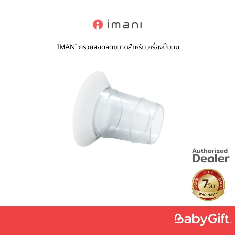 IMANI กรวยสอดลดขนาดสำหรับเครื่องปั๊มนม บรรจุ 2 ชิ้น