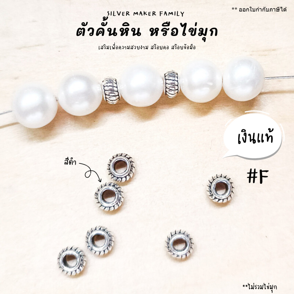 SM ตัวคั้นหิน ตกแต่งหิน F / เชือก หนัง ชาร์มเงินแท้ ตัวตกแต่งกำไล เงินแท้ 92.5%