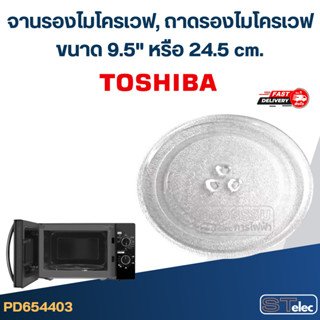 จานรองไมโครเวฟ, ถาดรองไมโครเวฟ Toshiba (9.5