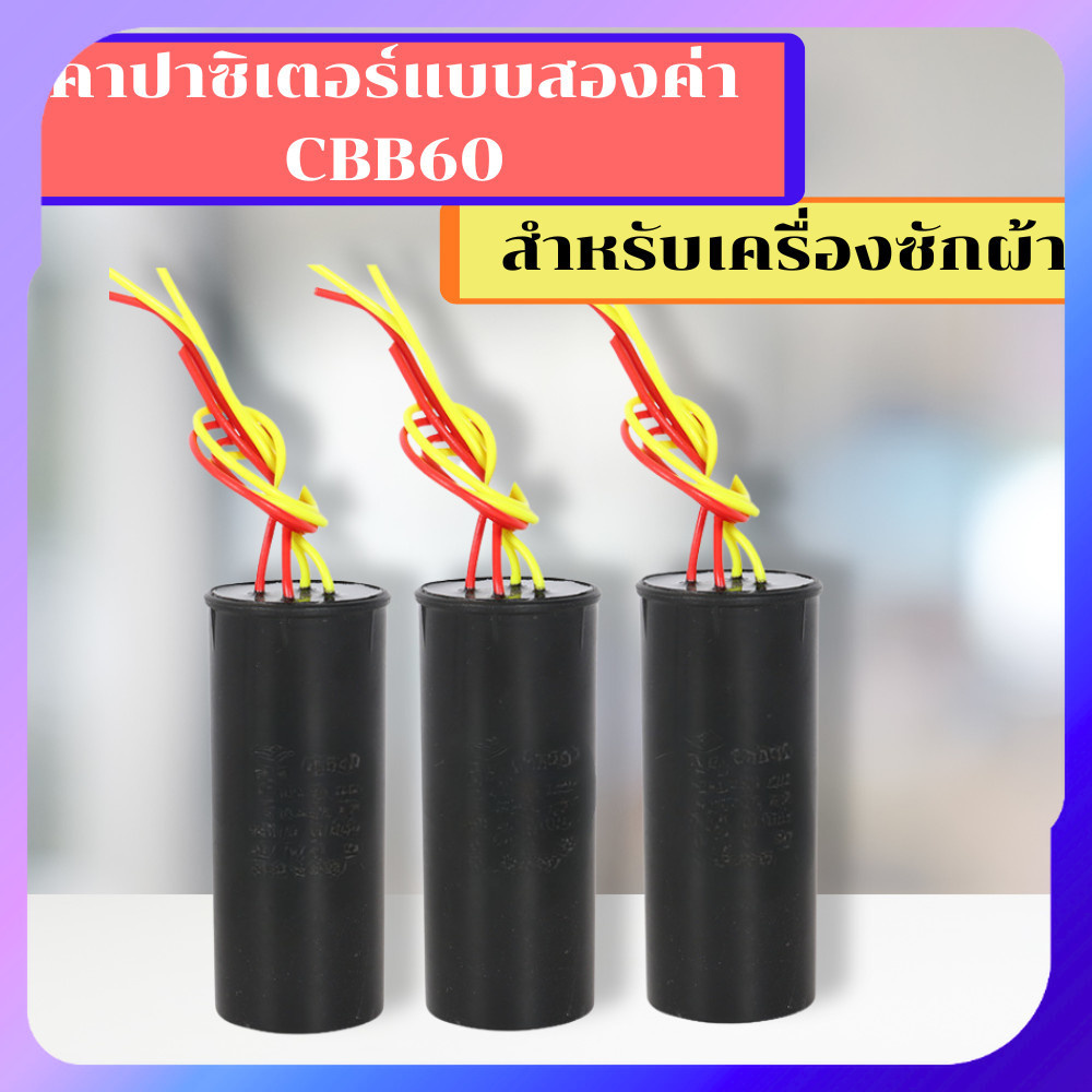 คาปาซิเตอร์เครื่องซักผ้า คาปาซิเตอร์พิเศษ คาร์ปาซิเตอร๋
