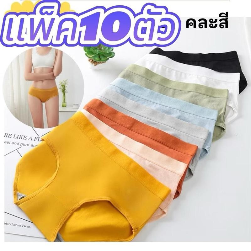 【แพ็ค10ตัว】กางเกงในสีพื้นสุดน่ารัก เป้า2ชั้น ยืดหยุดได้ดี ใส่สบาย ระบายอากาศดีไม่อับชื้น