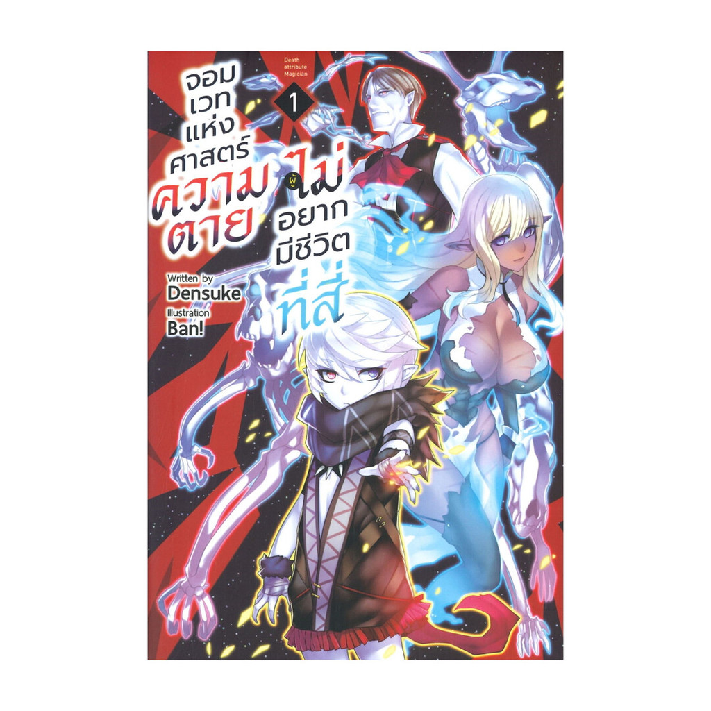 Iny (อินทร์วาย) หนังสือ จอมเวทแห่งศาสตร์ความตายผู้ไม่อยากมีชีวิตที่สี่ เล่ม 1 (LN)