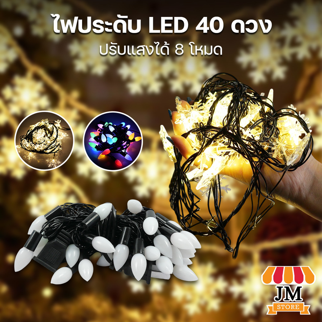 ไฟแต่งสวนแต่งบ้าน สีวอร์ม สีสลับ RGB ปรับกระพริบได้ 8 โหมด ไฟระย้า ไฟประดับตกแต่ง 40 LED ยาว 5 เมตร