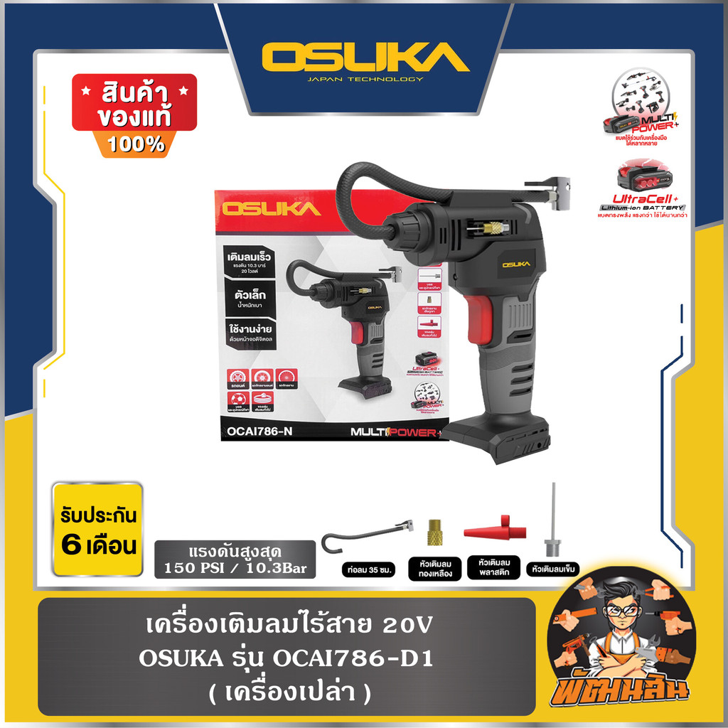 💜OSUKA💜เครื่องเติมลมไร้สาย 20V OCAI786 ครบชุด/เครื่องเปล่า