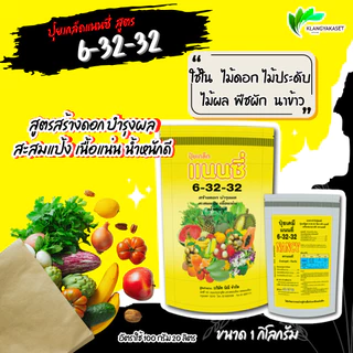 ยกลัง 10 กก ปุ๋ยเกล็ด แนนซี่ สูตร 6-32-32 บรรจุ1 กิโลกรัม สูตรสร้างดอก บำรุงผล สะสมแป้ง เนื้อแน่น น้ำหนักดี ปุ๋ยเกร็ด ป