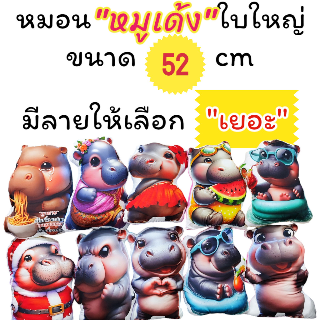 หมอนน้องหมูเด้ง ขนาด52cm (ใบใหญ่) มีให้เลือกหลายเเบบ พร้อมส่งในไทย