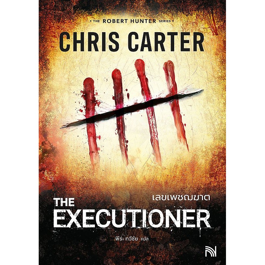 Se-ed (ซีเอ็ด) : หนังสือ เลขเพชฌฆาต : The Executioner