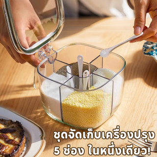 ชุดจัดเก็บเครื่องปรุง 5 ช่อง ในหนึ่งเดียว! เก็บเกลือ-น้ำตาล-…