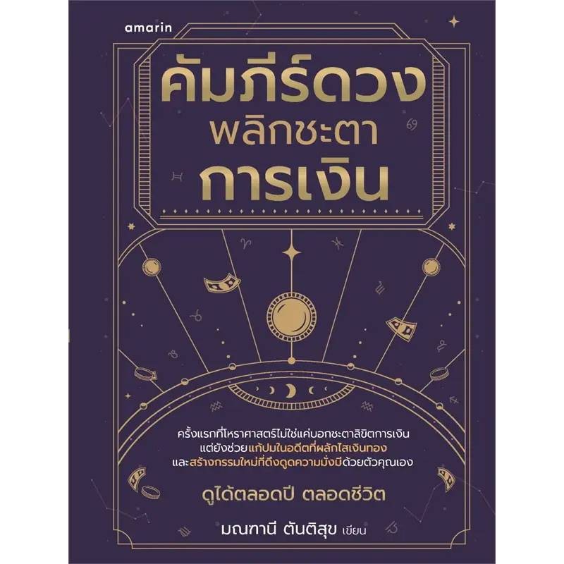 B2S หนังสือ คัมภีร์ดวง พลิกชะตาการเงิน