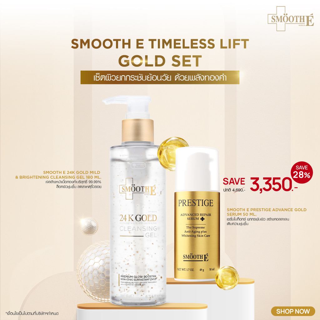 [แพ็คสุดคุ้ม] Smooth E Timeless Lift Gold Set​ เซ็ตผิวยกกระชับย้อนวัยด้วยพลังทองคำ