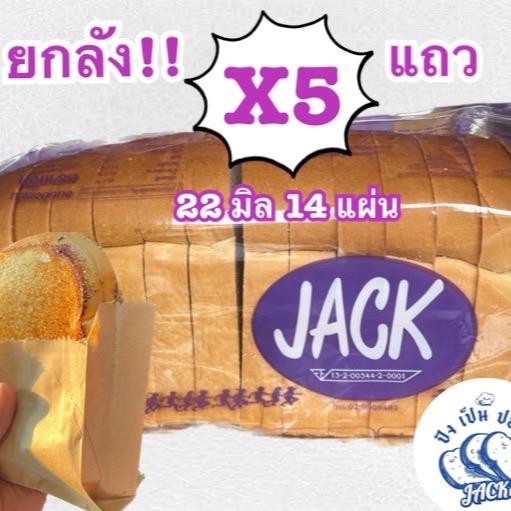 JACK ขนมปัง กะโหลกแจค ( ยกลัง 5 แพค ) 22 มิล 14 แผ่น สำหรับปิ้ง นึ่ง อบ ส่งของทุกวัน!!