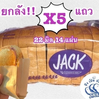 JACK ขนมปัง กะโหลกแจค ( ยกลัง 5 แพค ) 22 มิล 14 แผ่น สำหรับปิ้ง นึ่ง อบ ส่งของทุกวัน!!