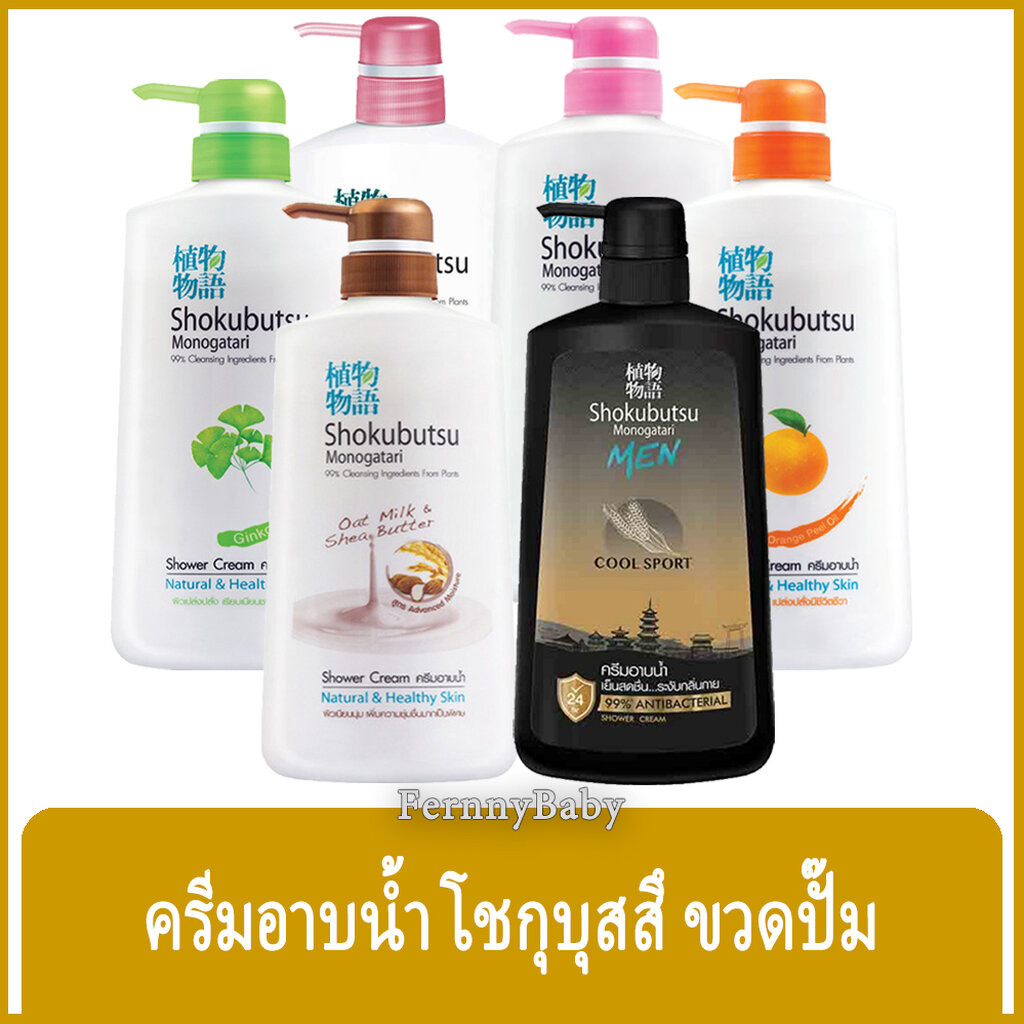 FernnyBaby 4-500ML โชกุบุสซึ โมโนกาตาริ SHOKUBUTSU MONOGATARI ครีมอาบน้ำ ขวดปั๊ม เลือกสูตร เลือกสีได้ 4-500 มล.