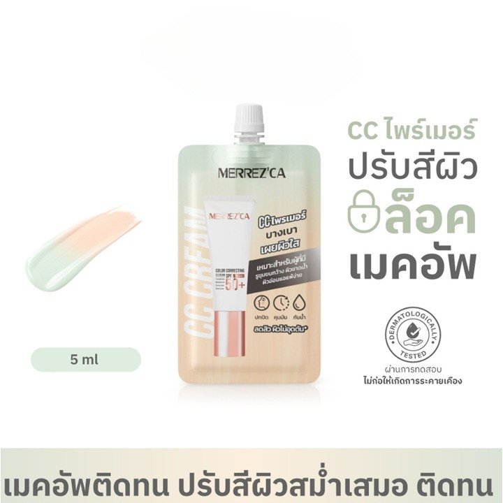 เมอเรสก้า ซีซี ไพรเมอร์  Merrezca Color Correcting CC cream (5 ml.)