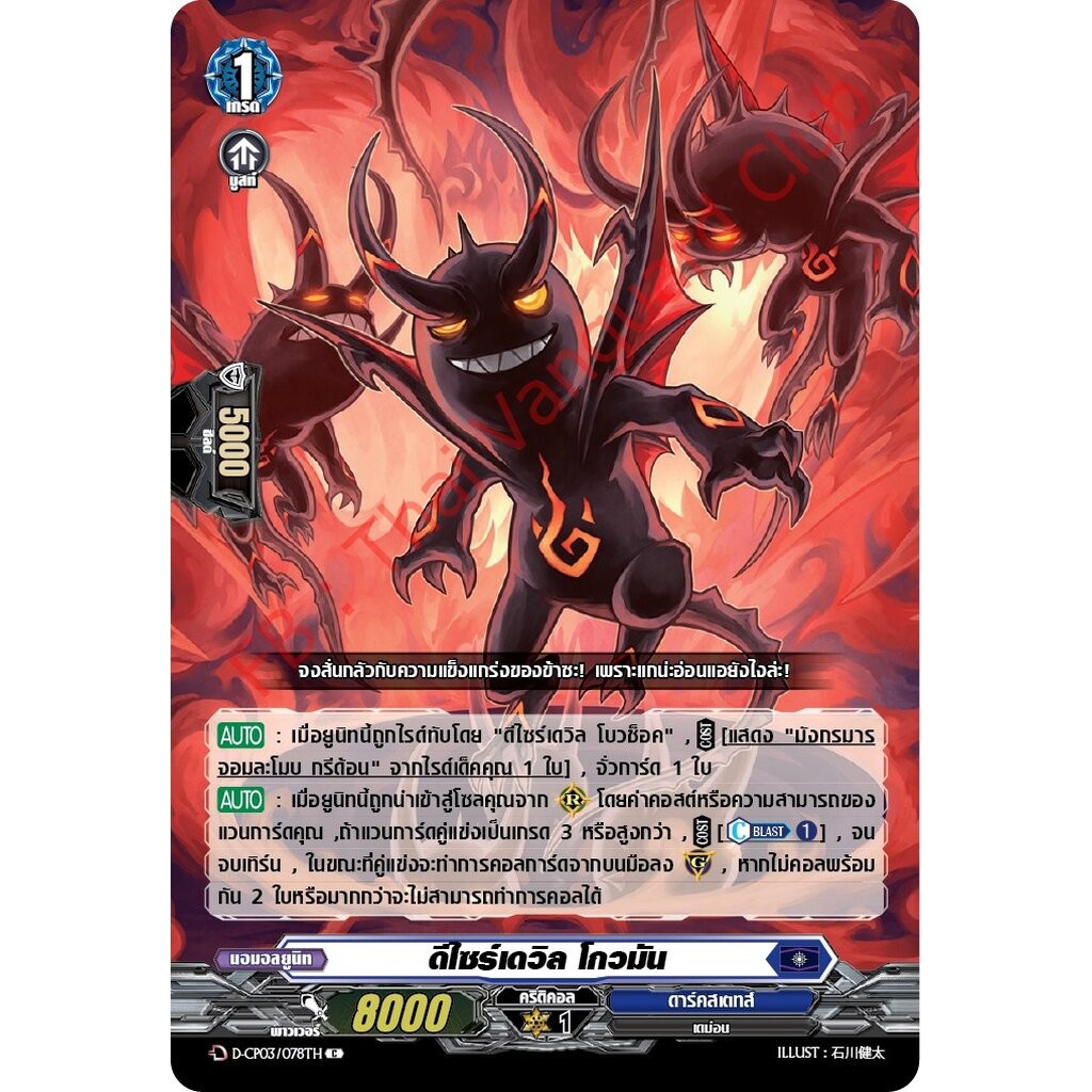 การ์ดแวนการ์ดไทย D-CP03/078 TH ดีไซร์เดวิล โกวมัน C (การ์ดฟอย)