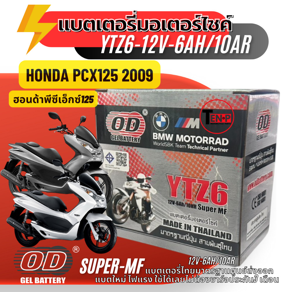 แบตเตอรี่ Honda Pcx125 2009 แบตเตอรี่มอเตอร์ไซค์ (12V6Ah) ผลิตในไทยมาตรฐานส่งออก ยี่ห้อOD (YTZ6) พีซ