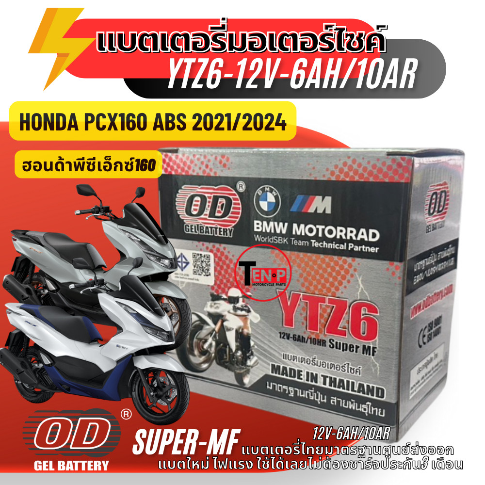 แบตเตอรี่ Honda Pcx160 ABS แบตเตอรี่มอเตอร์ไซค์ (12V6Ah) ผลิตในไทยมาตรฐานส่งออก ยี่ห้อOD (YTZ6) พีซี