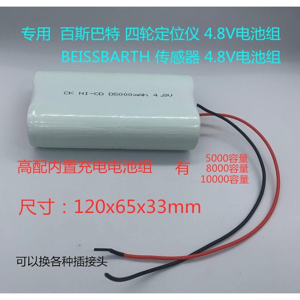 BEISSBARTH เซ็นเซอร์ระบุตําแหน่งสี่ล้อ NI-CD D4500 5,000mA4.8V แบตเตอรี่