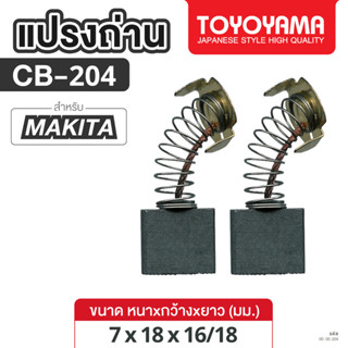 แปรงถ่าน AFOC TOYOYAMA FOR MAKITA CB-204 (ขนาด7x18x16/18) 1ช…