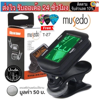 MUSEDO เครื่องตั้งสายกีตาร์ แบบดิจิตัล รุ่น T27 (ที่ตั้งสายกีตาร์, Guitar Tuner) ฟรีถ่านพร้อมใช้งาน+ ปิคยี่ห้อ (3ชิ้น)