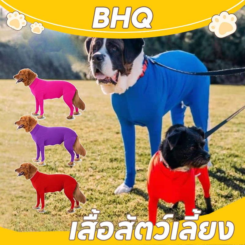BHQ เสื้อสัตว์เลี้ยง กันขนร่วงสำหรับสุนัขพันธุ์​กลางและใหญ่ ชุดกันขนร่วง รุ่นBodySuitมีซิป เสื้อผ้าสี่ขา